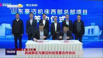 西咸新区与豪迈科技签署合作协议