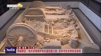 西咸新区：加大文物保护和价值挖掘力度  牢牢守住文物安全底线