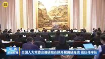全国人大常委会调研组在陕开展调研座谈 张庆伟率队