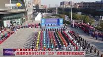 西咸新区举行2023年“119”消防宣传月启动仪式