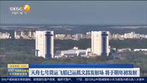 第一新闻午间播报（2023-11-19）