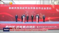 秦创原·氢能重点项目暨共性测试平台在泾河新城正式投产