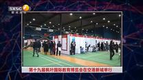 第十九届枫叶国际教育博览会在空港新城举行