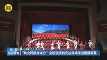 “陕北民歌音乐会”全国巡演西安站首场演出圆满落幕