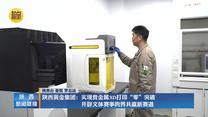 陕西黄金集团：实现贵金属3D打印“零”突破 开辟文体赛事跨界共赢新赛道