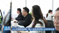 2023年度陕西省第一批213名技术经理人认定名单公布