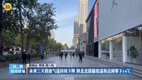 未来三天我省气温持续下降 陕北北部最低温将达到零下14℃