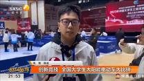 创新竞技 全国大学生太阳能电动车大比拼