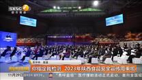你指定我检测 2023年陕西食品安全宣传周来啦！