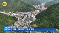 【学思想 强党性 重实践 建新功】宁陕：以学促干 破解难题