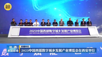 2023中国西部数字城乡发展产业博览会在西安举行