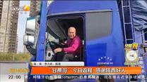 “甘蔗哥”今日返程：感谢陕西好人！