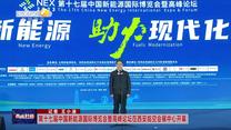 第十七届中国新能源国际博览会暨高峰论坛在西安临空会展中心开幕