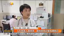 儿科就医人数增多 医院增开诊室方便就诊