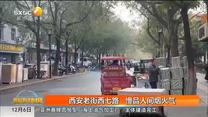 西安老街西七路   慢品人间烟火气