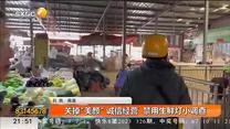 关掉“美颜” 诚信经营 禁用生鲜灯行动在继续