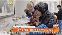 连办十四届！社区邻里节共享“百家宴”