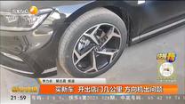 买新车 开出店门几公里 方向机出问题