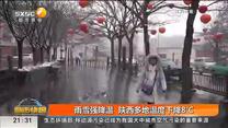 雨雪强降温 陕西多地温度下降8℃