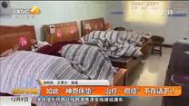 如此“神奇床垫” 治疗“癌症”不在话下？