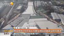 西安地铁8号环线长鸣路车辆段项目建设稳步推进