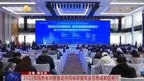 2023年陕西省创新驱动共同体联盟年会在西咸新区举行