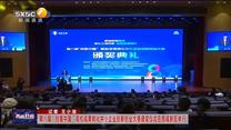第八届“创客中国”高校成果转化中小企业创新创业大赛颁奖仪式在西咸新区举行