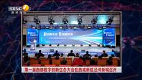 第一届西部数字创新生态大会在西咸新区泾河新城召开
