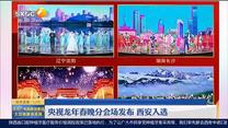 第一新闻午间播报（2024-01-05）