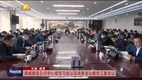 西咸新区召开中心组学习会议深改委会议暨党工委会议