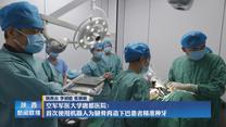 空军军医大学唐都医院：首次使用机器人为腿骨再造下巴患者精准种牙