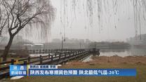 陕西发布寒潮黄色预警 陕北最低气温-20℃