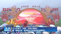 2024年春节“村晚”全国示范展示暨“春到万家”系列群众文化活动在安康举行