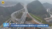 2024年陕西交控将建设交通项目82个 投资同比增3成