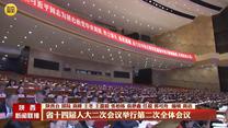 【在习近平新时代中国特色社会主义思想指引下】省十四届人大二次会议举行第二次全体会议