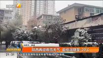 陕西再迎雨雪天气 最低温降至-20℃