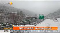 陕西大范围雨雪 省内高速多出封闭