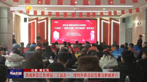 西咸新区红色驿站“三站合一”提档升级活动在秦汉新城举行