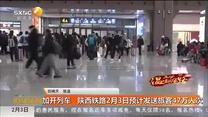 加开列车 陕西铁路2月3日预计发送旅客47万人次