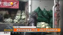 西安投放储备菜1万吨 206个点位投放5天