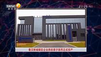 秦汉新城辖区企业西安原子医药正式投产