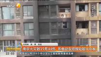 南京火灾致15死44伤  系电动车停放处起火引发