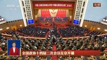 【在习近平新时代中国特色社会主义思想指引下】全国政协十四届二次会议在京开幕