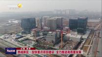 西咸新区：加快重点项目建设  全力推进高质量发展