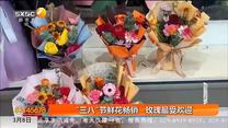 “三八”节鲜花畅销 玫瑰最受欢迎