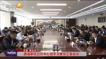 【西咸时间】西咸新区召开中心组学习暨党工委会议