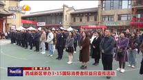 【西咸时间】西咸新区举办3·15国际消费者权益日宣传活动