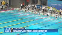 陕西省第八届体育俱乐部游泳联赛开赛