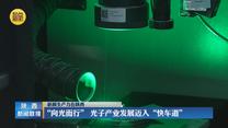 【在习近平新时代中国特色社会主义思想指引下】【新质生产力在陕西】“向光而行” 光子产业发展迈入“快车道”