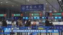 西安咸阳国际机场将加密恢复多条国际（地区）航线